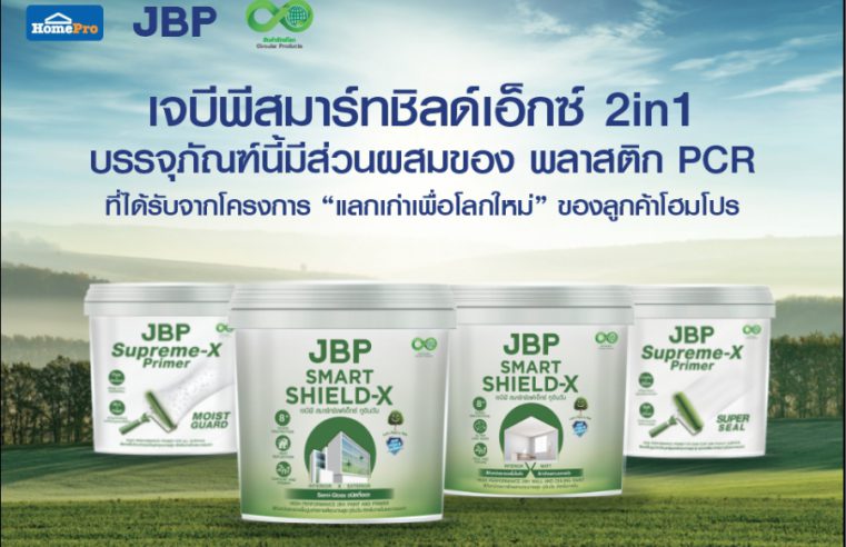 เจบีพี x โฮมโปร เดินหน้าต่อยอด โมเดล Circular Economy เปลี่ยนของเก่าสู่ “บรรจุภัณฑ์รักษ์โลก” ภายใต้สินค้ารักษ์โลก หรือ “Circular Products” จากโครงการ ‘แลกเก่าเพื่อโลกใหม่’ ยกระดับเศรษฐกิจหมุนเวียน สู่เป้าหมาย Net Zero 2050