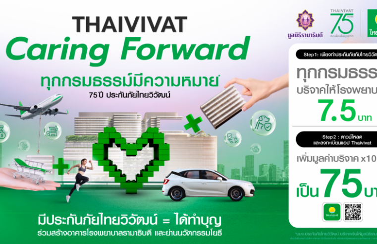 “ทุกกรมธรรม์มีความหมาย” 75 ปี ประกันภัยไทยวิวัฒน์ ชูโครงการ Caring Forward ขับเคลื่อนสังคมยุคใหม่