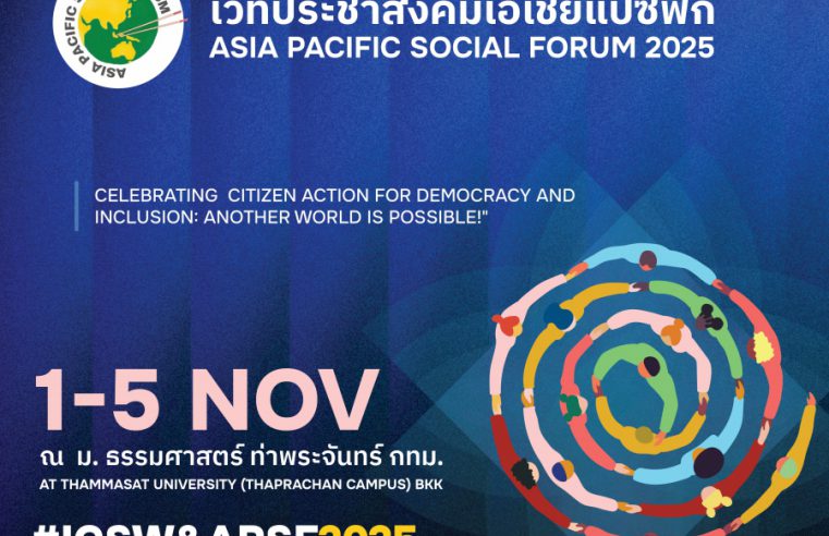 มธ.ร่วมกับองค์กรภาครัฐและนานาชาติ จัดสัปดาห์ภาคประชาสังคมระหว่างประเทศ ว่าด้วยประชาธิปไตย สิทธิมนุษยชน และขบวนการทางสังคม 2568 (International Civil Society Week – ICSW 2025 & Asia Pacific Social Forum – APSF 2025) ระหว่างวันที่ 1–5 พฤศจิกายน 2568 ณ มหาวิทยาลัยธรรมศาสตร์ ท่าพระจันทร์ กรุงเทพมหานคร