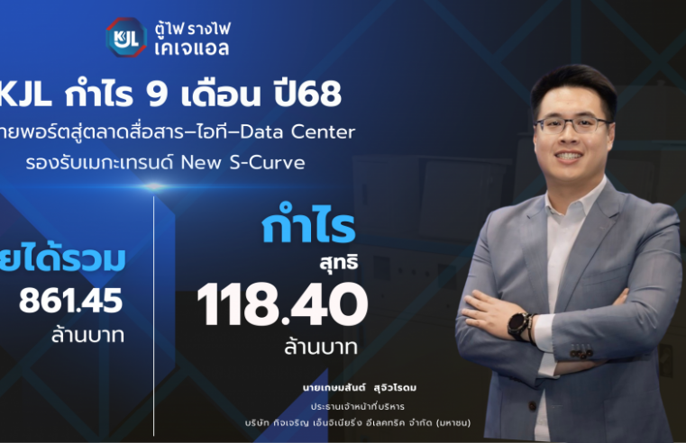 “KJL” โชว์ศักยภาพเติบโตไตรมาส 3/68 กำไร 38.83 ล้านบาท ขยายพอร์ตสู่ตลาดสื่อสาร–ไอที–Data Center รองรับเมกะเทรนด์ New S-Curve
