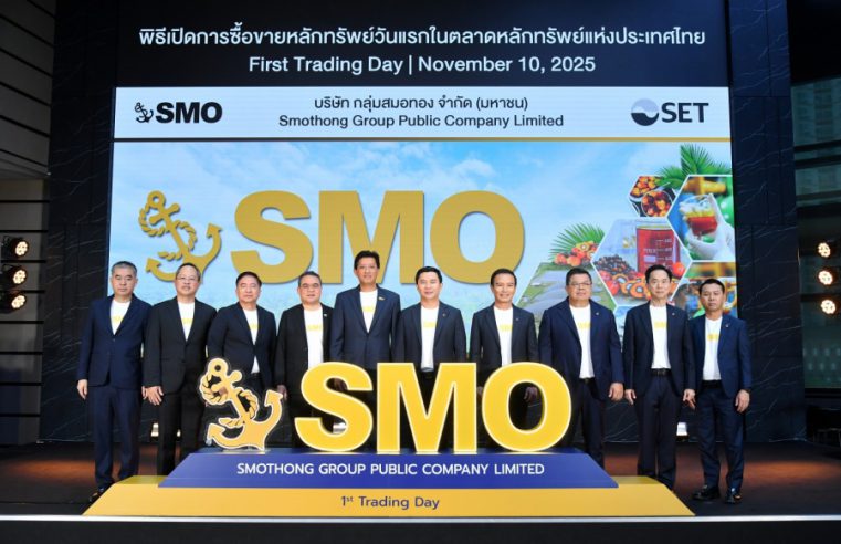 “SMO” เปิดเทรดวันแรก เดินหน้าขยายโรงงาน กระบวนการผลิต หนุนรายได้เติบโต “กลุ่มสมอทอง” เปิดเทรดวันแรก ปลื้มนักลงทุนตอบรับดี สะท้อนความมั่นใจพื้นฐานแข็งแกร่ง แผนการขยายธุรกิจชัดเจน ผู้บริหารมั่นใจ พร้อมเดินหน้าขยายธุรกิจเพื่อเสริมศักยภาพในทุกมิติ หนุนรายได้เติบโตในอนาคต