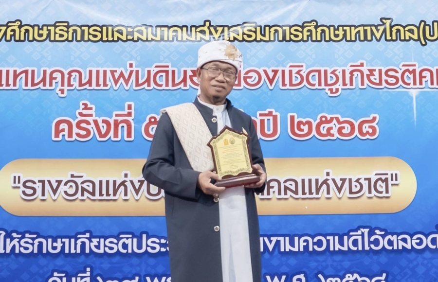 ดร.อะห์มัด อิสัน (บาบอหม๊ะเขาจันทร์) คว้ารางวัล “บุคคลแห่งชาติ 2568” ผู้นำการศึกษาอิสลามต้นแบบ ผู้จุดประกายศรัทธา และสร้างสังคมแห่งคุณธรรม