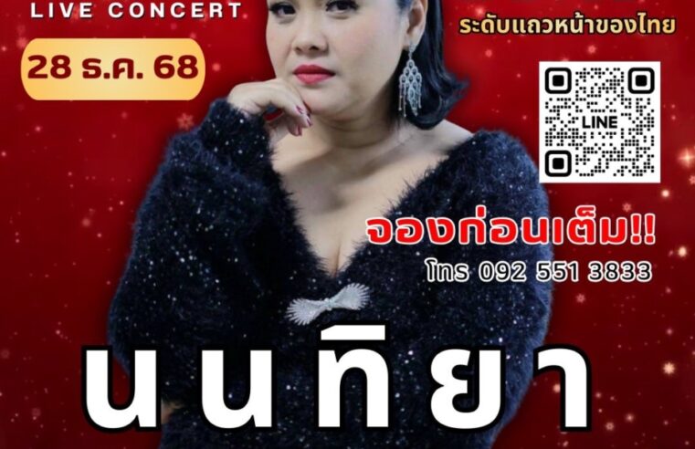 My Way 70’s แลนด์มาร์คแห่งใหม่สำหรับคนรักเพลงยุค 70s ในบรรยากาศสุดวินเทจ 28 ธค. นี้ พบกับ LIVE CONCERT ของ DEVA ระดับแถวหน้าของไทย “นนทิยา จิวบางป่า” จองโต๊ะพร้อมอาหารเซ็ต ราคา 2,000-4,500 บาท นั่ง ที่นั่งมีจำนวนจำกัด รีบจองก่อนโต๊ะหมด