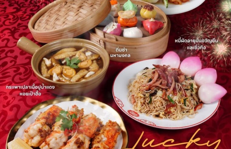 ”ฮั่ว เซ่ง ฮง” ชั้น 6 สาขาห้างเซ็นทรัลเวิลด์ ตำนานอาหารจีนรสต้นตำรับ อร่อยคู่เมืองไทยมากว่า 60 ปี