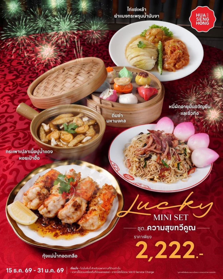 ”ฮั่ว เซ่ง ฮง” ชั้น 6 สาขาห้างเซ็นทรัลเวิลด์ ตำนานอาหารจีนรสต้นตำรับ อร่อยคู่เมืองไทยมากว่า 60 ปี