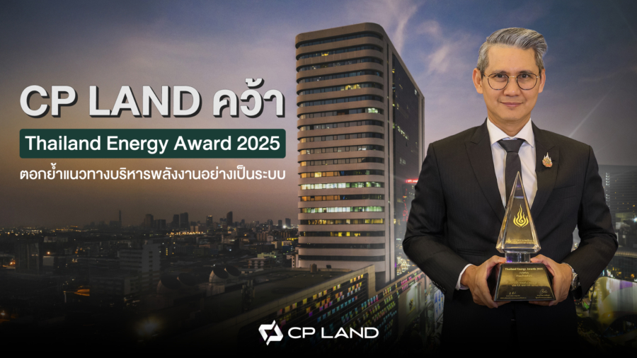 CP LAND คว้า Thailand Energy Awards 2025 ตอกย้ำแนวทางบริหารพลังงานอย่างเป็นระบบ