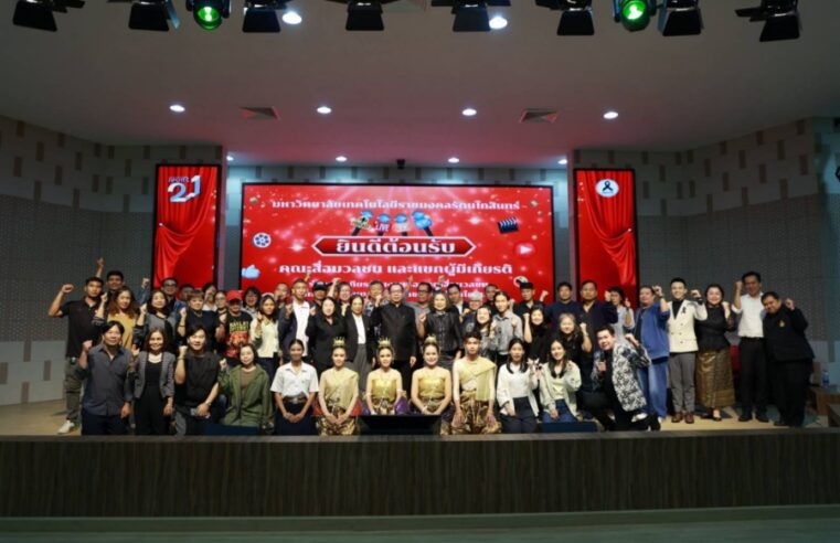 มทร.รัตนโกสินทร์ จัดกิจกรรมขอบคุณสื่อมวลชน สานสัมพันธ์เครือข่ายสื่อสารมวลชน ประจำปี 2569