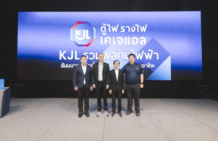 KJL ประเดิมปี 2569 เดินหน้าจัดสัมมนารวมพลคนไฟฟ้า  เสริมแกร่งอุตสาหกรรมไฟฟ้าภาคเหนือ จ.เชียงใหม่