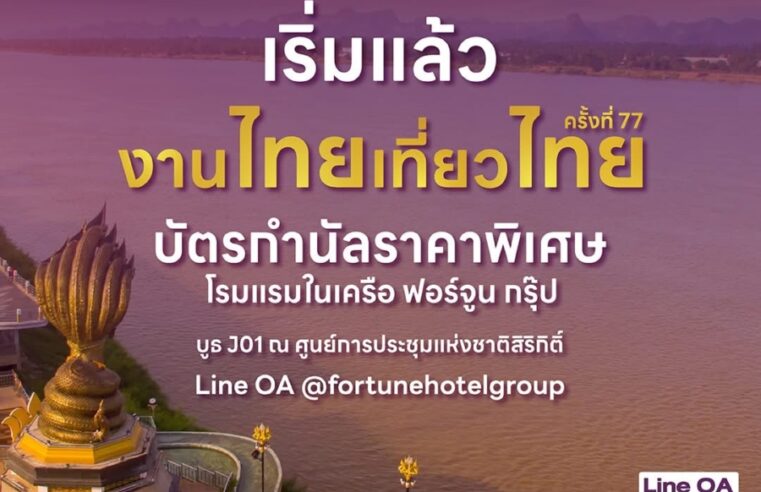 เตรียมแพลนเที่ยวให้พร้อม! ฟอร์จูน กรุ๊ป ส่งโปรโมชันห้องพักราคาพิเศษ