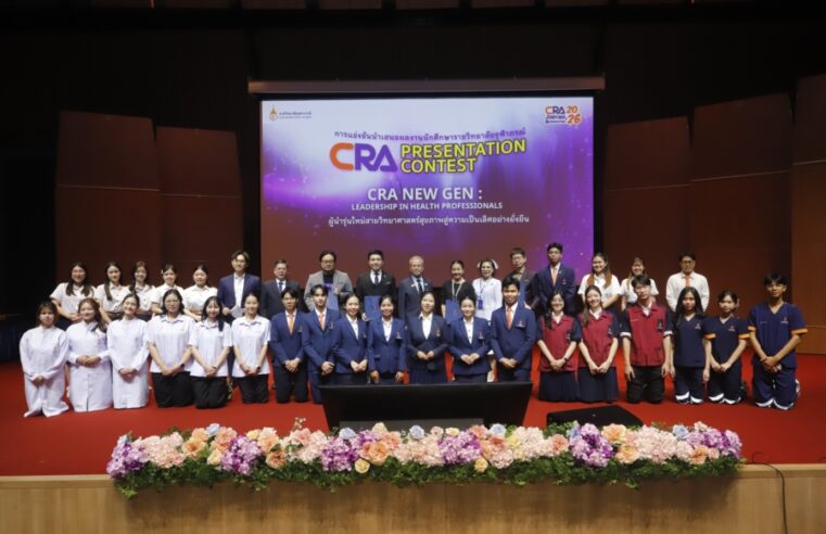 ราชวิทยาลัยจุฬาภรณ์ จัดกิจกรรมเพิ่มศักยภาพผู้นำรุ่นใหม่สายวิทยาศาสตร์สุขภาพ สู่ความเป็นเลิศอย่างยั่งยืน