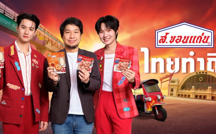 “ส.ขอนแก่น” ทุ่มงบ 50 ล้านบาทเปิดแคมเปญใหม่ “ส.ขอนแก่นทำถึง”ตอกย้ำผู้นำ “ไส้กรอกไทย” พร้อมยกระดับ “แหนมไทย” สู่มาตรฐานโลก