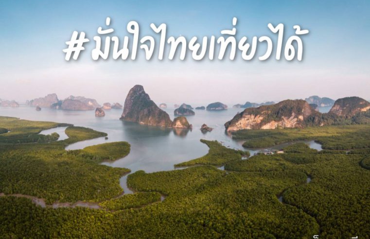 ททท.  สร้างความเชื่อมั่นในการเดินทางให้นักท่องเที่ยวชาวไทยในฤดูกาลการท่องเที่ยว ภายใต้แนวคิด “มั่นใจไทยเที่ยวได้”