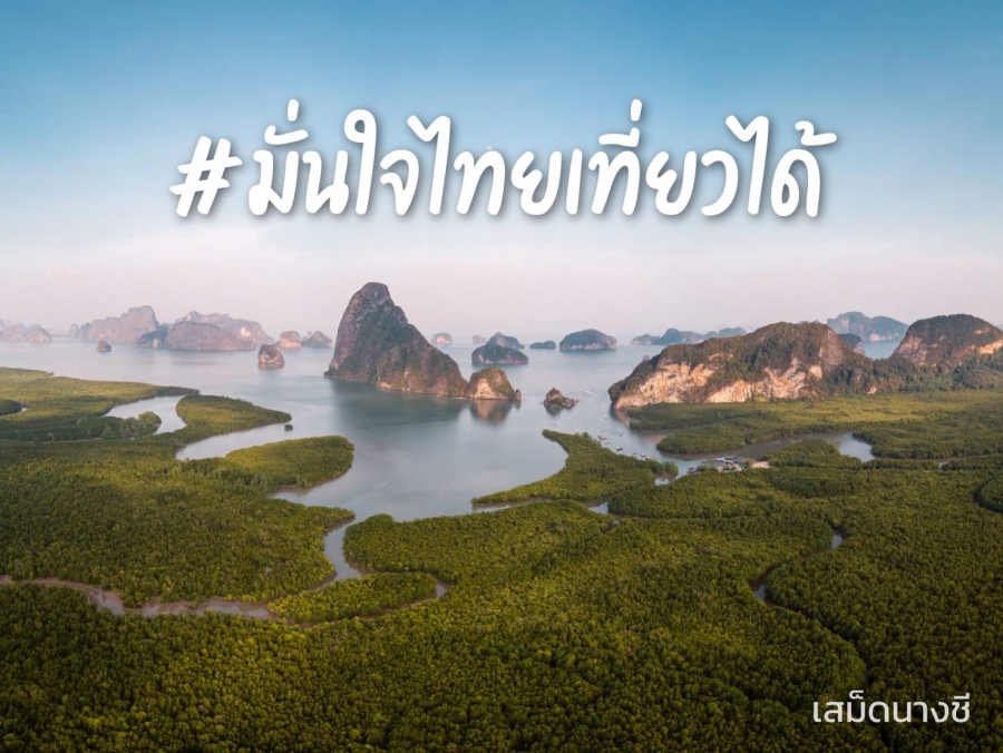 ททท.  สร้างความเชื่อมั่นในการเดินทางให้นักท่องเที่ยวชาวไทยในฤดูกาลการท่องเที่ยว ภายใต้แนวคิด “มั่นใจไทยเที่ยวได้”