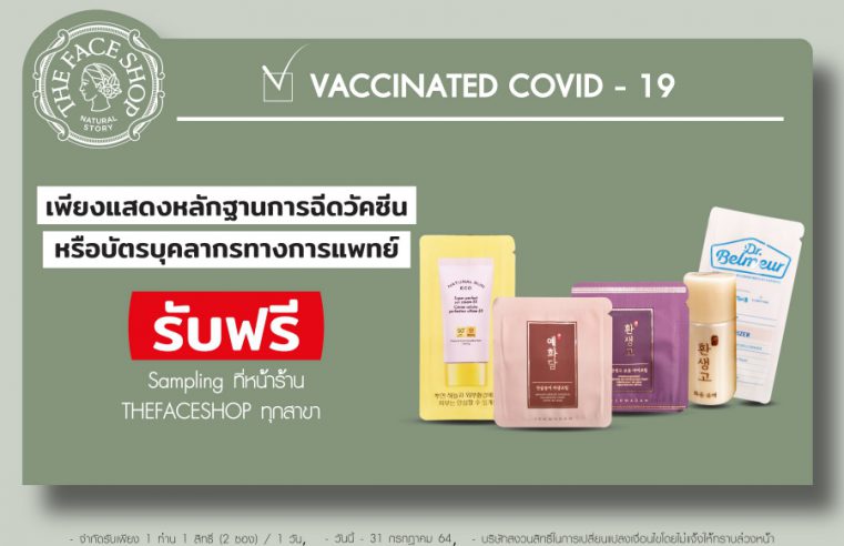 เดอะเฟสช็อป ร่วมสนับสนุนการฉีดวัคซีนโควิด-19 สร้างภูมิคุ้มกันหมู่ จัดแคมเปญมอบสิทธิพิเศษให้ผู้ได้รับวัคซีน – บุคลากรทางการแพทย์