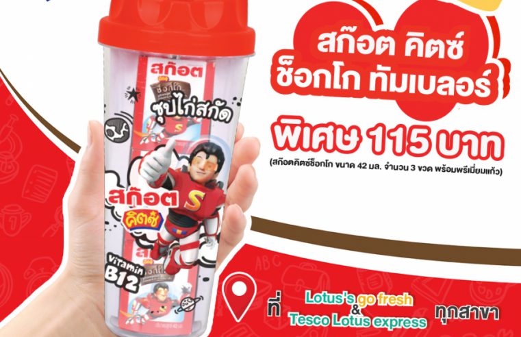 สก๊อต คิตซ์ ซุปไก่สกัด จัดเซ็ตโปรโมชั่น “สก๊อตคิตซ์ช็อกโกทัมเบลอร์” เป็นซุปไก่สกัดสูตรสำหรับเด็ก