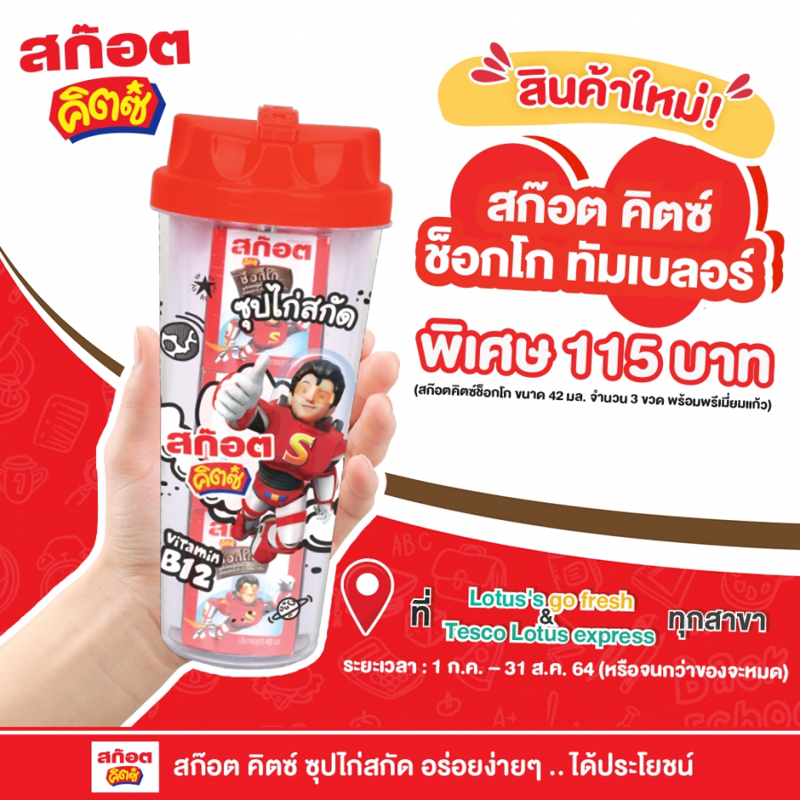 สก๊อต คิตซ์ ซุปไก่สกัด จัดเซ็ตโปรโมชั่น “สก๊อตคิตซ์ช็อกโกทัมเบลอร์” เป็นซุปไก่สกัดสูตรสำหรับเด็ก