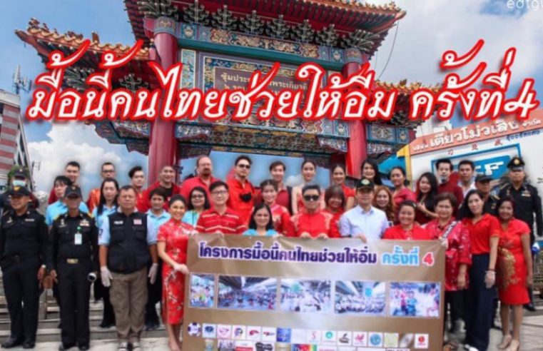 โครงการ “มื้อนี้คนไทยช่วยให้อิ่ม​ ครั้งที่ 6”