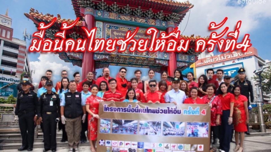 โครงการ “มื้อนี้คนไทยช่วยให้อิ่ม​ ครั้งที่ 6”