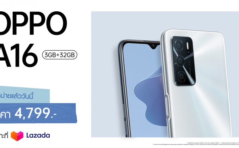 OPPO A16 รุ่น RAM 3GB + ROM 32GB พร้อมวางจำหน่ายแล้ววันนี้! ในราคาเพียง 4,799 บาท พิเศษที่ Lazada เท่านั้น