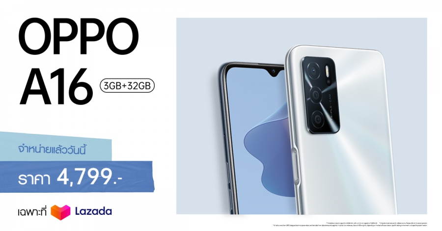 OPPO A16 รุ่น RAM 3GB + ROM 32GB พร้อมวางจำหน่ายแล้ววันนี้! ในราคาเพียง 4,799 บาท พิเศษที่ Lazada เท่านั้น