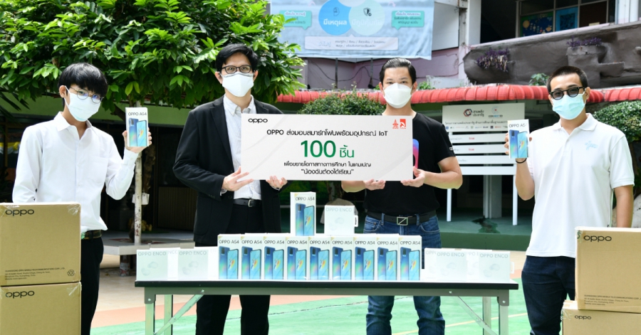 OPPO ส่งมอบสมาร์ทโฟนพร้อมอุปกรณ์ IoT เพื่อขยายโอกาสทางการศึกษา ในแคมเปญ “น้องฉันต้องได้เรียน” โดยองค์การบริหารสโมสรนิสิตจุฬาฯ และคณะใกล้เที่ยงคืน