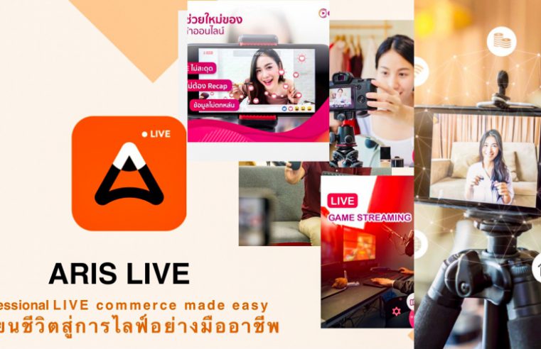 ARIS LAB  ช่วยคนตกงาน ฝ่าวิกฤต โควิด-19 เปิดแอพ Aris live ขายฟรี 1 เดือน