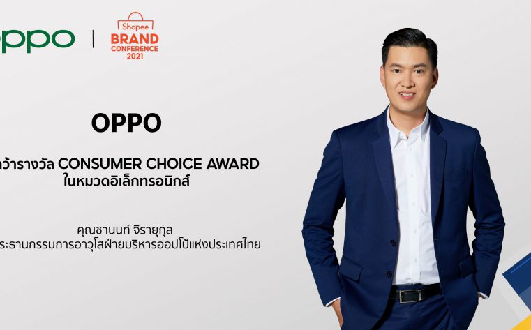 เกินต้าน! ออปโป้ ตอกย้ำแบรนด์สมาร์ทโฟนอันดับหนึ่งในใจคนไทยคว้ารางวัล Consumer Choice Award ในงาน Shopee Brand Conference 2021