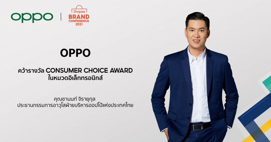 เกินต้าน! ออปโป้ ตอกย้ำแบรนด์สมาร์ทโฟนอันดับหนึ่งในใจคนไทยคว้ารางวัล Consumer Choice Award ในงาน Shopee Brand Conference 2021