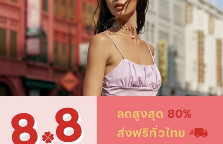 ช้อปกันให้มันส์ เปย์กันให้คุ้มกับ โปรฯ “SHEIN 8.8 Lucky Sale” ลดสูงสุดถึง 80% ตั้งแต่วันนี้ – 8 สิงหาคมนี้