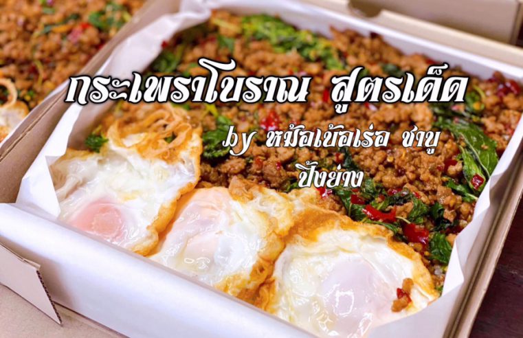 รีวิวกระเพราโบราณ สูตรเด็ด,เผ็ด,แห้ง