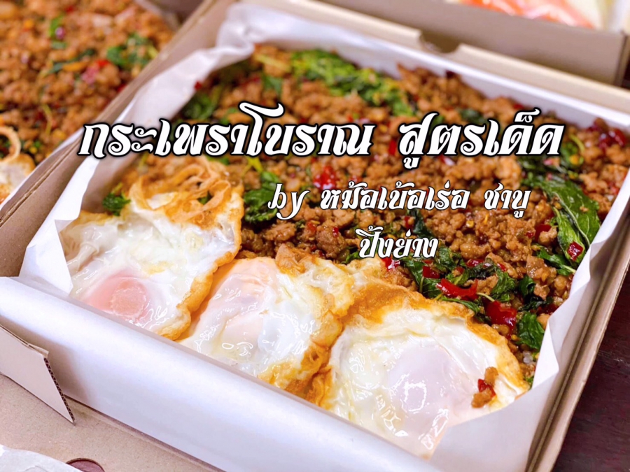 รีวิวกระเพราโบราณ สูตรเด็ด,เผ็ด,แห้ง