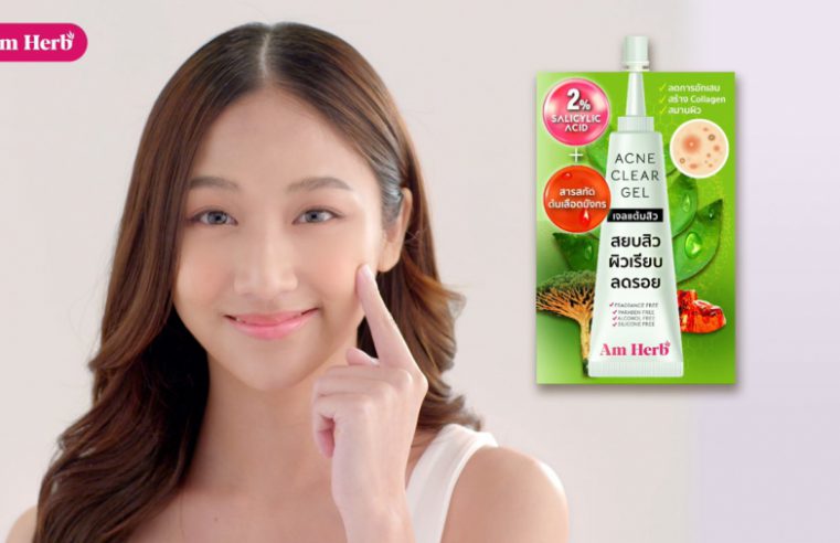 AmHerb เปิดตัวหนังโฆษณาชุดใหม่ Am Herb Acne Clear Gel