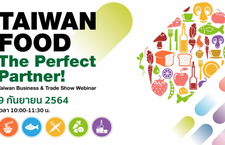 ไต้หวัน เปิดตัวงานแสดงสินค้าเมกะอีเวนท์ 5 in 1 ในงาน Food Taipei Mega Shows พร้อมนำโซลูชั่นออนไลน์แพลตฟอร์มเชื่อมต่อธุรกิจ สร้างโอกาสเวทีในการค้าขาย