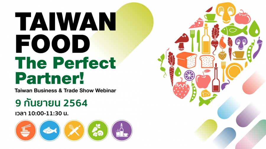 ไต้หวัน เปิดตัวงานแสดงสินค้าเมกะอีเวนท์ 5 in 1 ในงาน Food Taipei Mega Shows พร้อมนำโซลูชั่นออนไลน์แพลตฟอร์มเชื่อมต่อธุรกิจ สร้างโอกาสเวทีในการค้าขาย