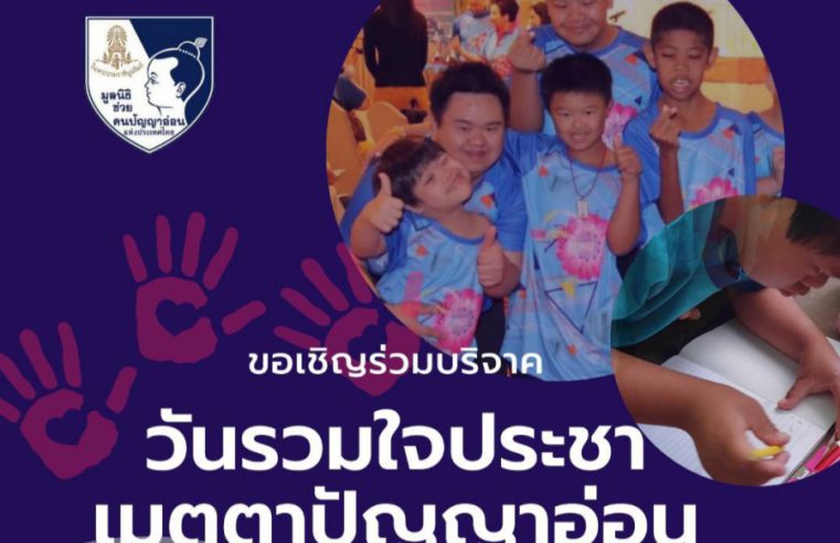 มูลนิธิช่วยคนปัญญาอ่อนฯ​  จัดรายการพิเศษ ” วันรวมใจประชา เมตตาปัญญาอ่อน