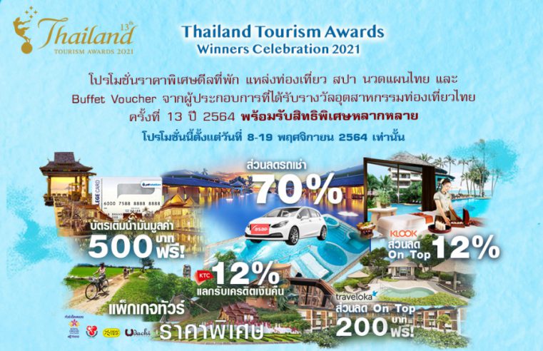  ททท.จัดแคมเปญสุดพิเศษ “Thailand Tourism Awards Winners Celebration 2021”