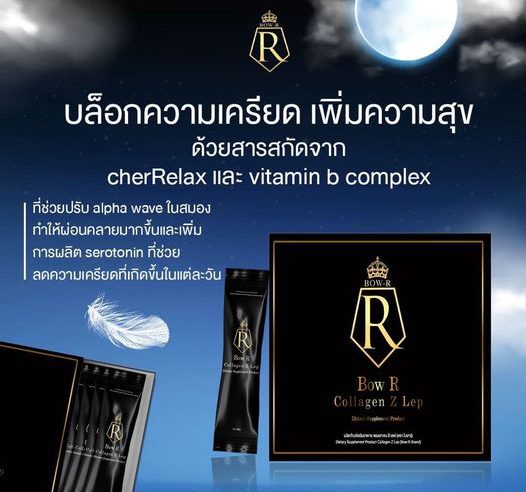 ผลิตภัณฑ์เสริมอาหาร BOW R Collagen คลายเครียด หลับง่าย ได้ผิวพรรณ จบครบทุกปัญหาในซองเดียว