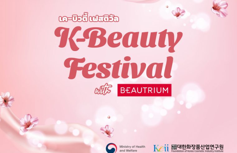   “K-Beauty Festival” ได้รับการตอบรับดีเกินคาด  ตอกย้ำกระแสความนิยมเครื่องสำอางเกาหลีในประเทศไทย