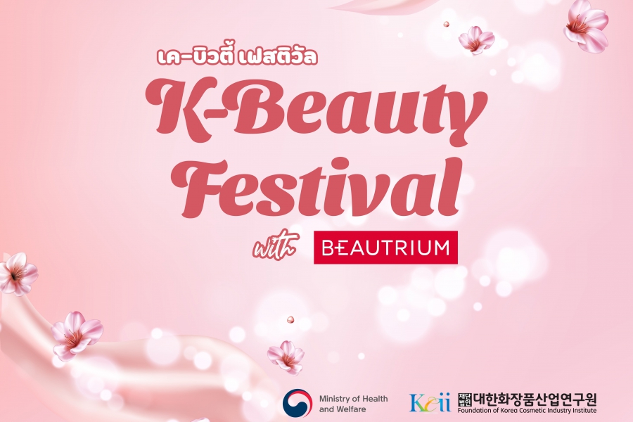   “K-Beauty Festival” ได้รับการตอบรับดีเกินคาด  ตอกย้ำกระแสความนิยมเครื่องสำอางเกาหลีในประเทศไทย