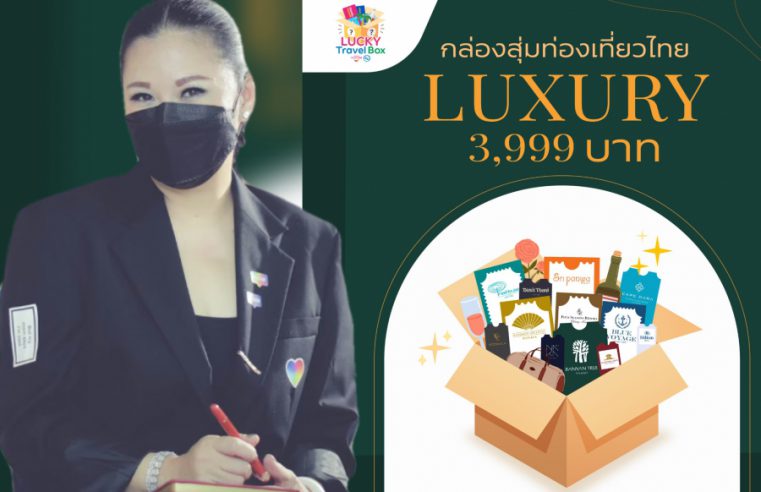 ททท.กระตุ้นตลาดท่องเที่ยวไทย ด้วยกิจกรรม Lucky Travel Box “กล่องสุ่มท่องเที่ยว”