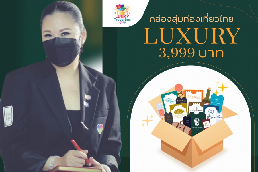 ททท.กระตุ้นตลาดท่องเที่ยวไทย ด้วยกิจกรรม Lucky Travel Box “กล่องสุ่มท่องเที่ยว”