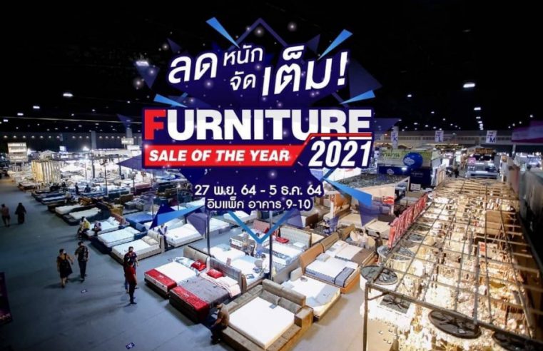 ยูเนี่ยนแพนฯ ปลื้ม… จัดงาน “Furniture Sale of The Year 2021”รับเปิดประเทศ 4 วัน ผลตอบรับเกินคาด เม็ดเงินสะพัดในงาน