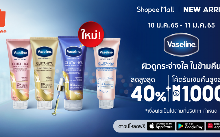 วาสลีน นำร่องมิติใหม่แห่งการปรนนิบัติผิวช่วงข้ามคืน เปิดตัว Vaseline Healthy Bright Gluta-Hya Overnight Radiance Repair พร้อมชวนสาวๆ เผยผิวโกลว์ใสรับศักราชใหม่ได้แล้ววันนี้ บน Shopee Mall