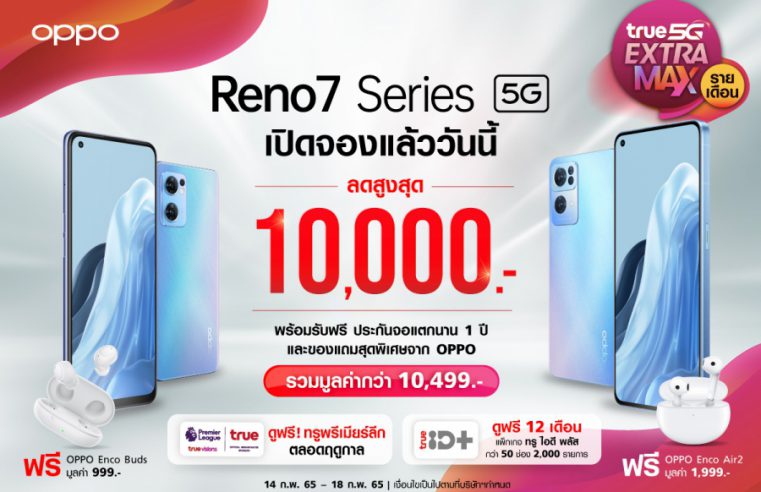 ทรู 5G จับมือ OPPO เปิดจองสมาร์ทโฟนใหม่ล่าสุด OPPO Reno7 Series 5G สมาร์ทโฟน 5G ที่ถ่ายวิดีโอพอร์ตเทรตได้ดีที่สุดในราคาสุดคุ้มเริ่มต้นเพียง 6,990 บาท!