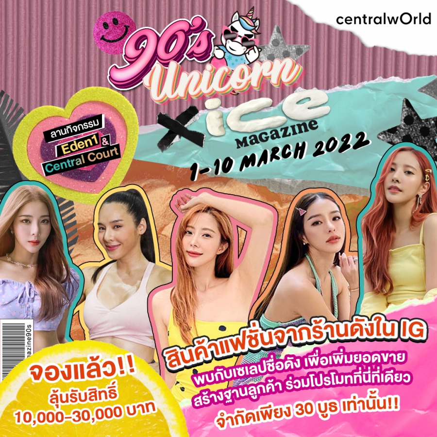 พาสายแฟชั่นย้อนยุค ไปกับงาน 90’S UNICORN X ICE MAGAZINE ผู้สร้างตำนานเน็ตไอดอลสไตล์คาวาอิ ในประเทศไทย