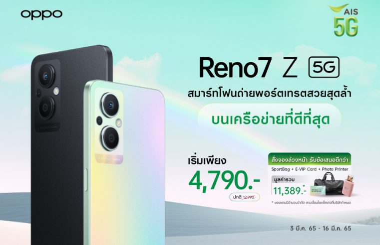 OPPO ผนึกกำลังกับ เอไอเอส เปิดจอง OPPO Reno7 Z 5G ตอกย้ำความเป็น “The Portrait Expert” พร้อมข้อเสนอสุดพิเศษ ในราคาเริ่มต้นเพียง 4,790 บาท ตั้งแต่วันนี้ – 16 มีนาคมนี้