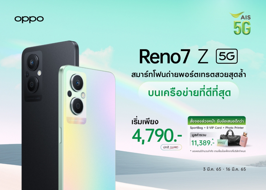 OPPO ผนึกกำลังกับ เอไอเอส เปิดจอง OPPO Reno7 Z 5G ตอกย้ำความเป็น “The Portrait Expert” พร้อมข้อเสนอสุดพิเศษ ในราคาเริ่มต้นเพียง 4,790 บาท ตั้งแต่วันนี้ – 16 มีนาคมนี้