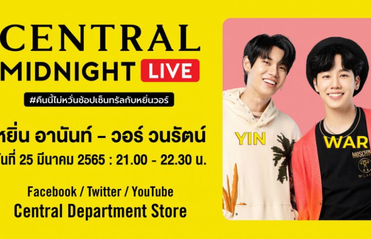 ห้างเซ็นทรัล งัดซิกเนเจอร์แคมเปญที่ทุกคนรอคอย “Central Midnight Sale”