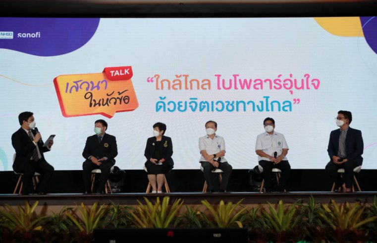 กรมสุขภาพจิต ร่วมกับสมาคมจิตแพทย์แห่งประเทศไทย และเครือข่ายพันธมิตร รวมพลังสนับสนุนผู้ป่วยไบโพลาร์ให้เข้าถึงการรักษาอย่างยั่งยืน ในงาน World Bipolar Day 2022 เปิดใจให้ไบโพลาร์ ปี 2 “ใกล้ไกล ไบโพลาร์อุ่นใจ ด้วยจิตเวชทางไกล”