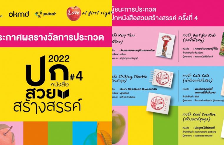 ประกาศแล้ว 5 รางวัลชนะเลิศ ปกหนังสือสวยสร้างสรรค์ ครั้งที่ 4 กับ “OKMD Book Cover Award 2022”